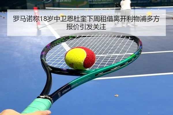 罗马诺称18岁中卫恩杜奎下周租借离开利物浦多方报价引发关注 | STARSPORTS