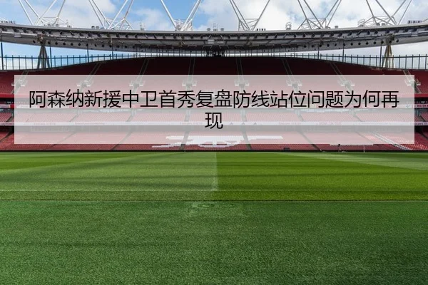 阿森纳新援中卫首秀复盘防线站位问题为何再现 | STARSPORTS