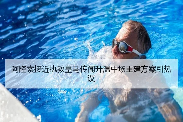 阿隆索接近执教皇马传闻升温中场重建方案引热议 | STARSPORTS