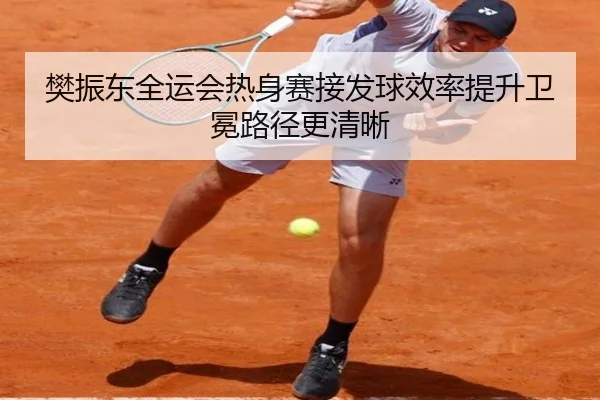 樊振东全运会热身赛接发球效率提升卫冕路径更清晰 | STARSPORTS
